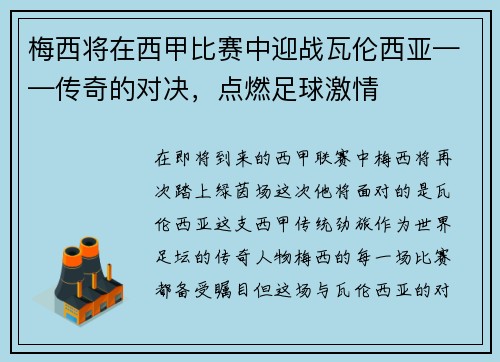 梅西将在西甲比赛中迎战瓦伦西亚——传奇的对决，点燃足球激情