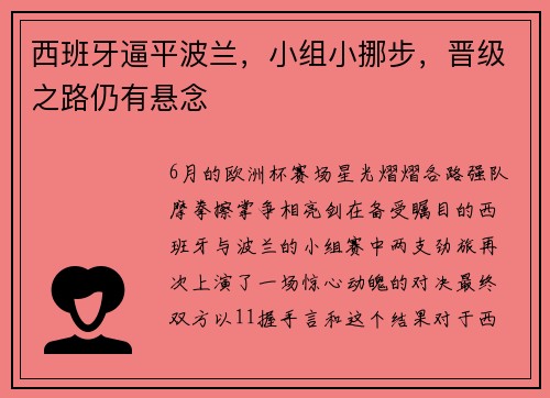 西班牙逼平波兰，小组小挪步，晋级之路仍有悬念