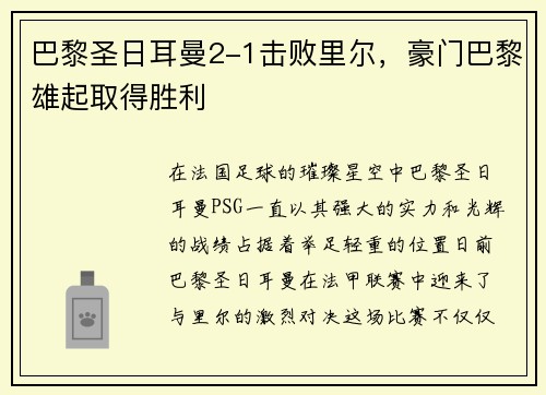 巴黎圣日耳曼2-1击败里尔，豪门巴黎雄起取得胜利