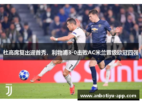 杜高席复出迎首秀，利物浦3-0击败AC米兰晋级欧冠四强