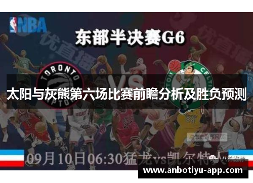 太阳与灰熊第六场比赛前瞻分析及胜负预测